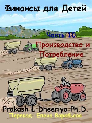 Производство и Потребление - ebook